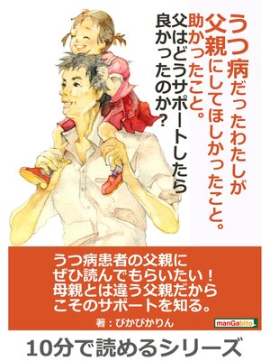 cover image of うつ病だったわたしが父親にしてほしかったこと。助かったこと。父はどうサポートしたら良かったのか?10分で読めるシリーズ